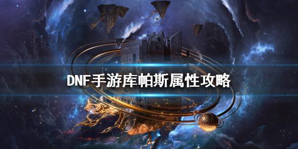 DNF手游库帕斯属性怎么样