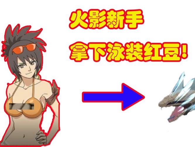 火影忍者手游泳装红豆通灵兽搭配攻略？火影泳装红豆和恶灵兜哪个好？