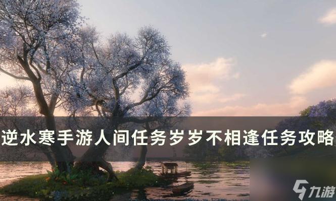 《逆水寒手游》岁岁不相逢任务攻略