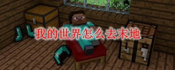 我的世界怎么去末地_末地进入攻略