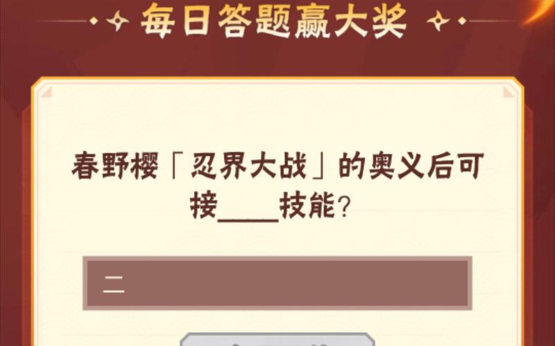 火影忍者手游9月16日每日一题答案是什么