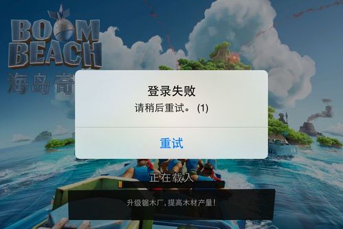 海岛奇兵苹果登陆不了了