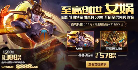王者荣耀11月14日,更新大汇总!感恩节100%送英雄~