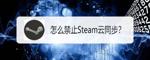 如何禁止steam游戏版本更新?