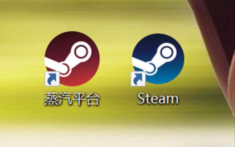 蒸汽平台和steam有什么区别