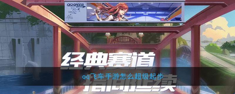 QQ飞车手游怎么超级起步