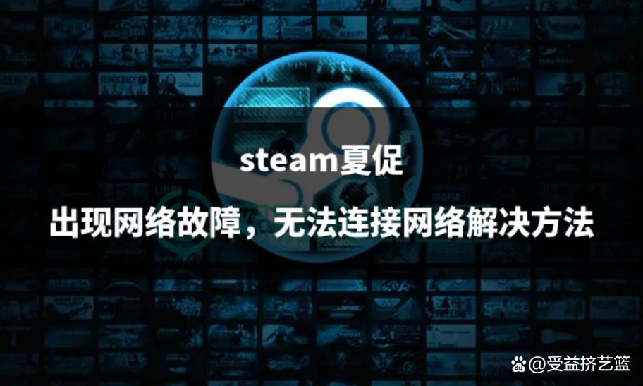 steam明明有网络却说网络连接不上