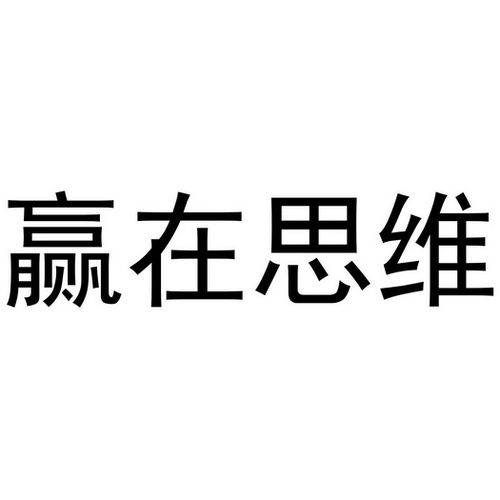 赢在思维是不是骗子