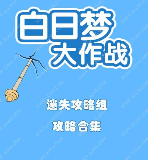 白日梦大作战第2关通关攻略