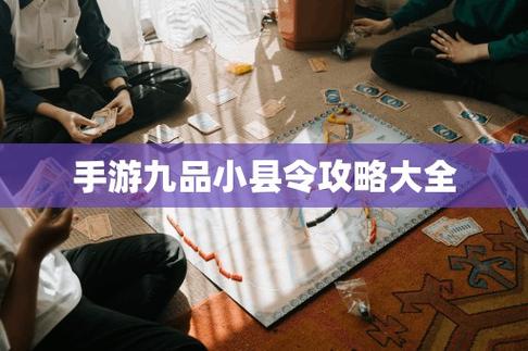 九品小县令手游攻略