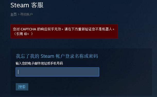 steam验证captcha遇到问题