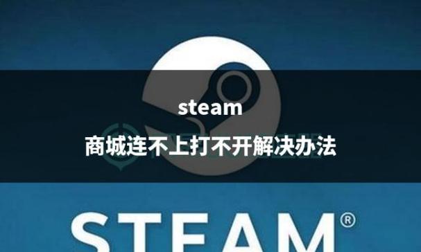 steam游戏平台无法下载游戏的解决办法