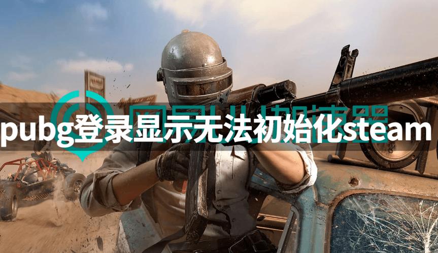 绝地求生无法初始化steam怎么办