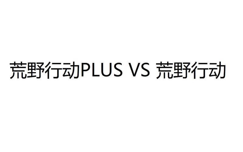荒野行动和荒野行动plus哪个好玩