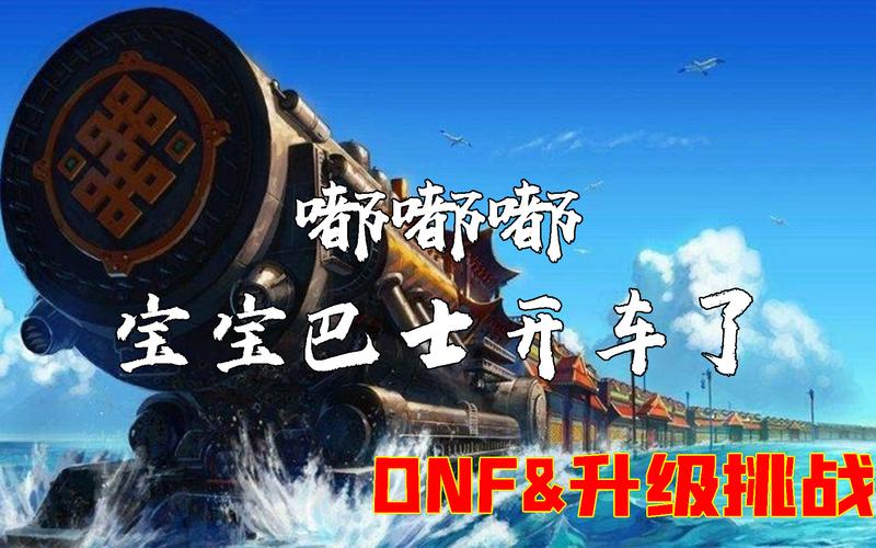 dnf海上列车怎么玩