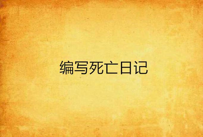 《死亡日记》,小说txt全集免费下载