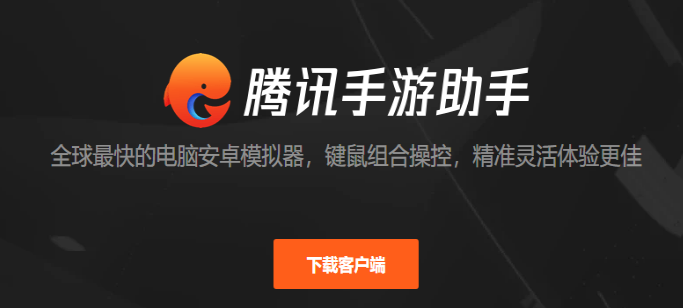 腾讯手游模拟器如何下载