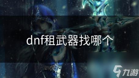 dnf租赁武器在哪