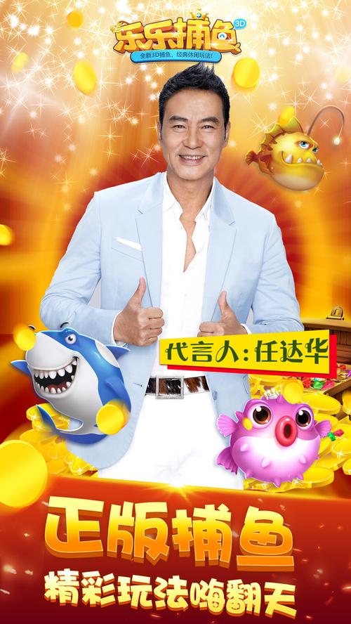 乐乐捕鱼官方正版任达华