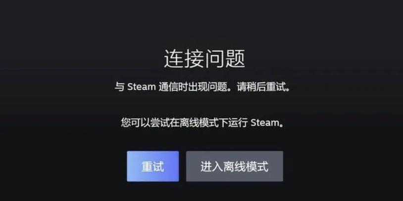 steam错误代码100，steam错误代码1006解决方法？