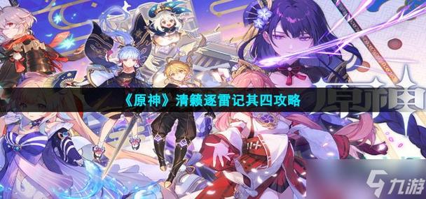 原神清籁逐雷记其四怎么过