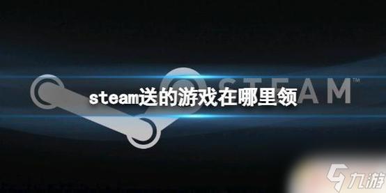 steam好友送的游戏在哪里领取