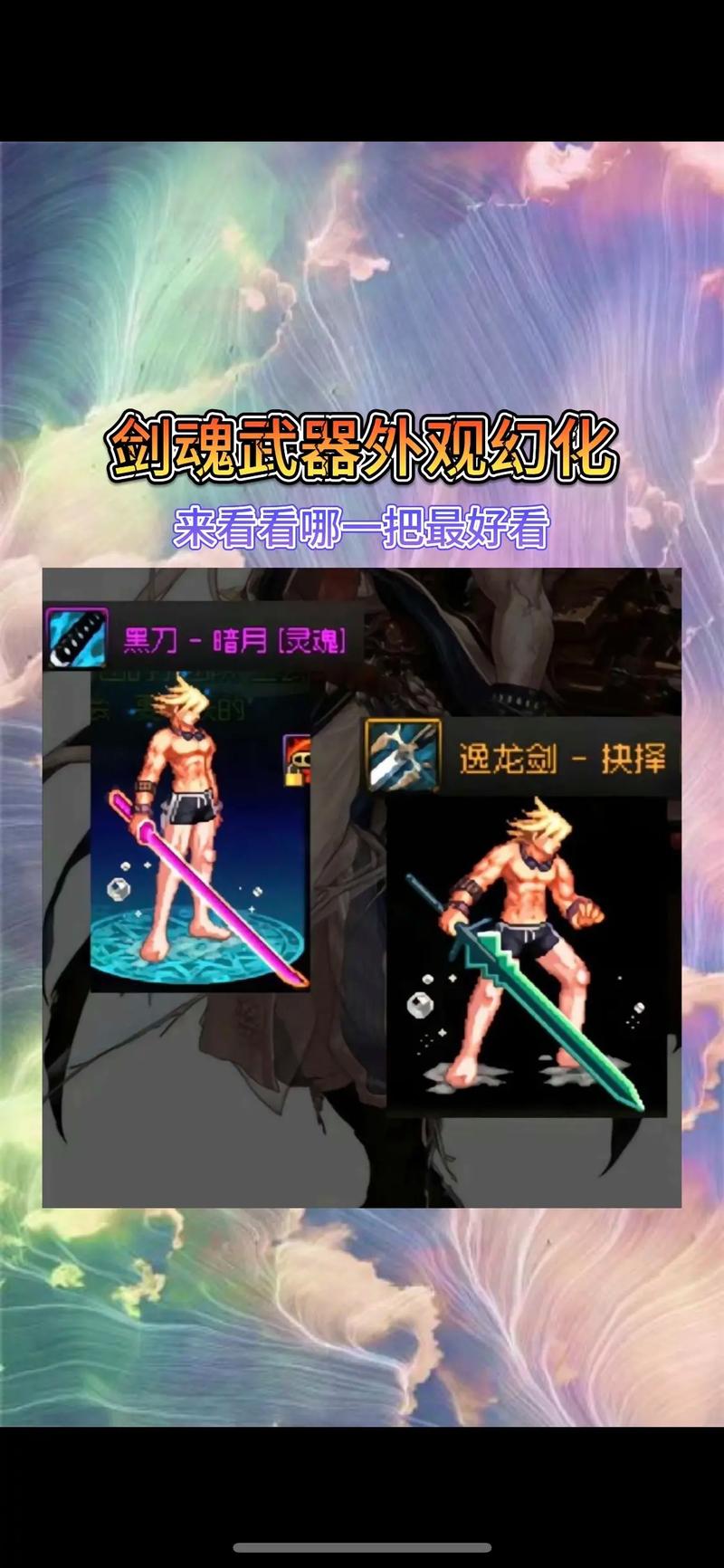 dnf武器幻化剑魂带什么好看