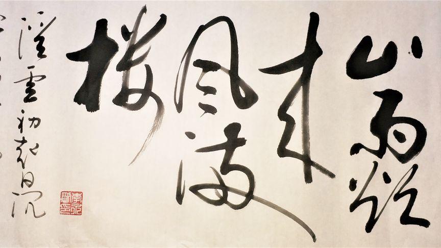 与“山雨欲来风满楼”搭配的一句是什么呀?