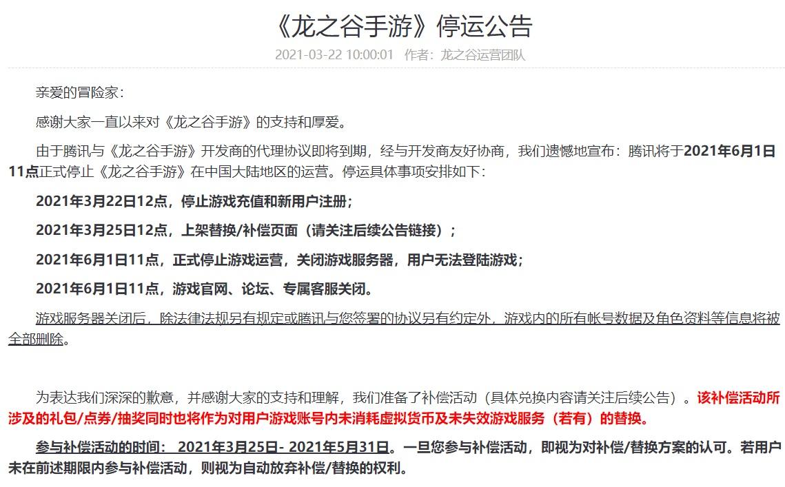 腾讯代理经典手游《龙之谷》宣布:6月1日国服停运