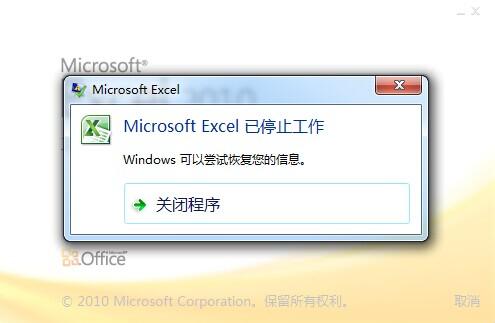Excel停止工作怎么办?