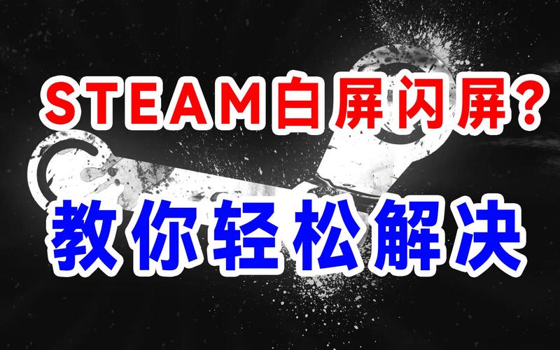 steam打开商店白屏怎么办介绍_steam打开商店白屏怎么办是什么