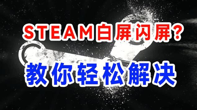 steam打开后白屏一直闪烁是怎么回事?