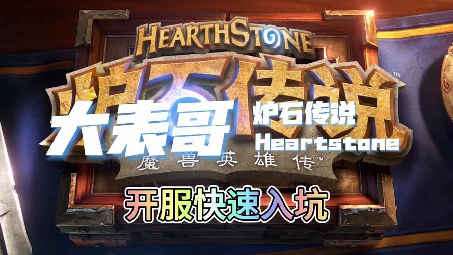 炉石传说什么时候开服的