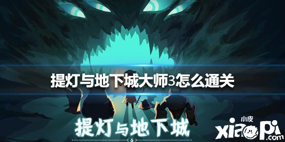 提灯与地下城武器合成？提灯与地下城如何合成武器？