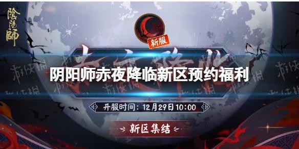 阴阳师赤夜降临新区集结活动攻略