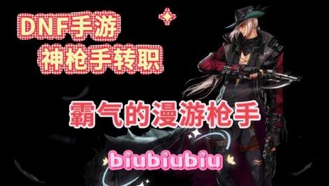 DNF手游神枪手转职推荐