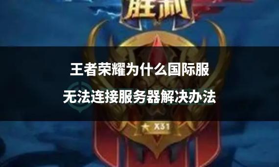 王者服务器未响应怎么解决