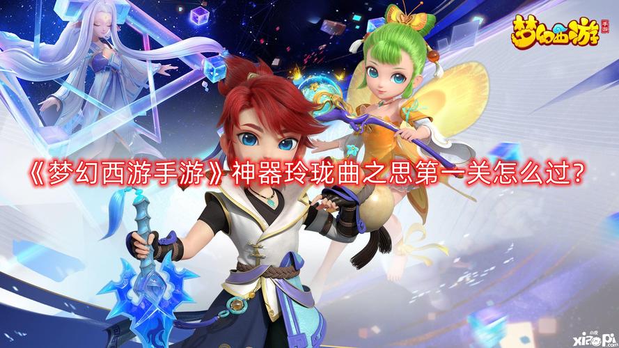 《梦幻西游手游》新神器任务玲珑曲玩法详解