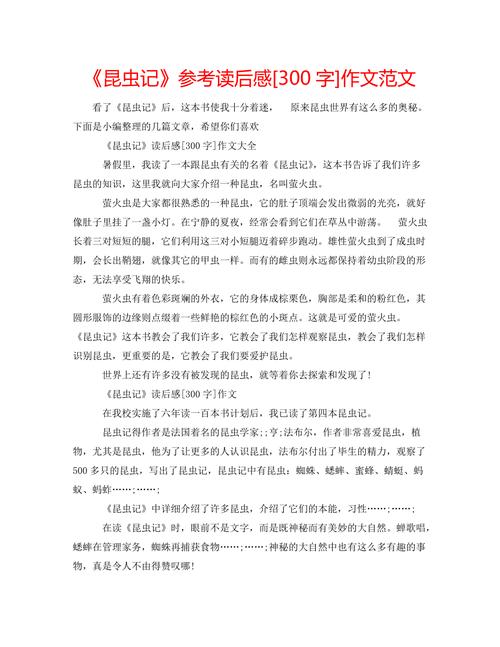 昆虫记五年级作文
