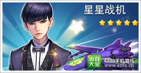 星星战机满级属性如何?升级需要多少费用?