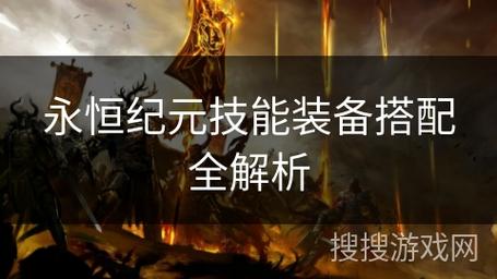 永恒纪元英雄怎么搭配介绍_永恒纪元英雄怎么搭配是什么