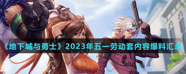 《地下城与勇士》2023五一礼包内容汇总五一套2023全内容介绍_地下城与...