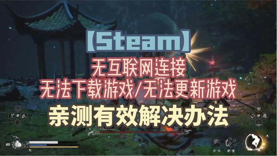 steam更新不了/无法更新游戏的解决办法
