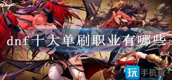 地下城简单好玩的职业，地下城那些职业玩起来比较舒服？