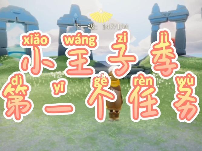 光遇小王子季第一个任务怎么做-小王子季第一个任务完成攻略