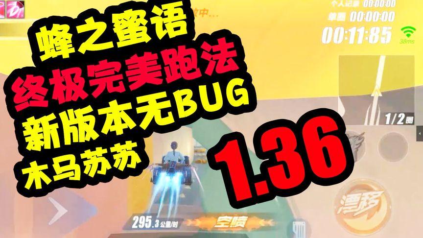 QQ飞车手游蜂之蜜语怎么跑