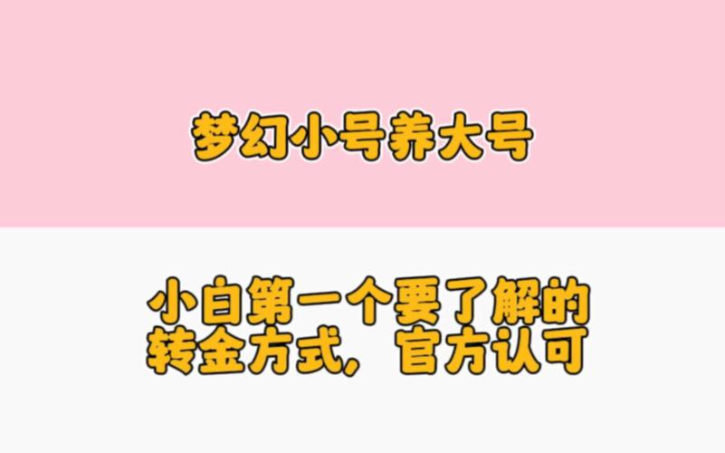 梦幻西游小号怎么赚钱
