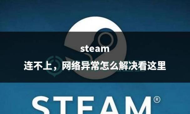 steam在连接steam服务器时遇到问题?