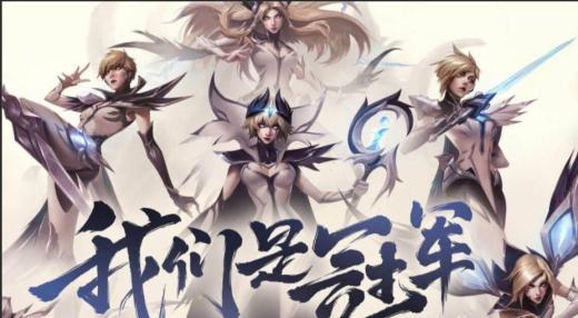 2017年lol全球总决赛冠军是哪个战队?