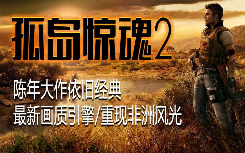 孤岛惊魂2游戏心得